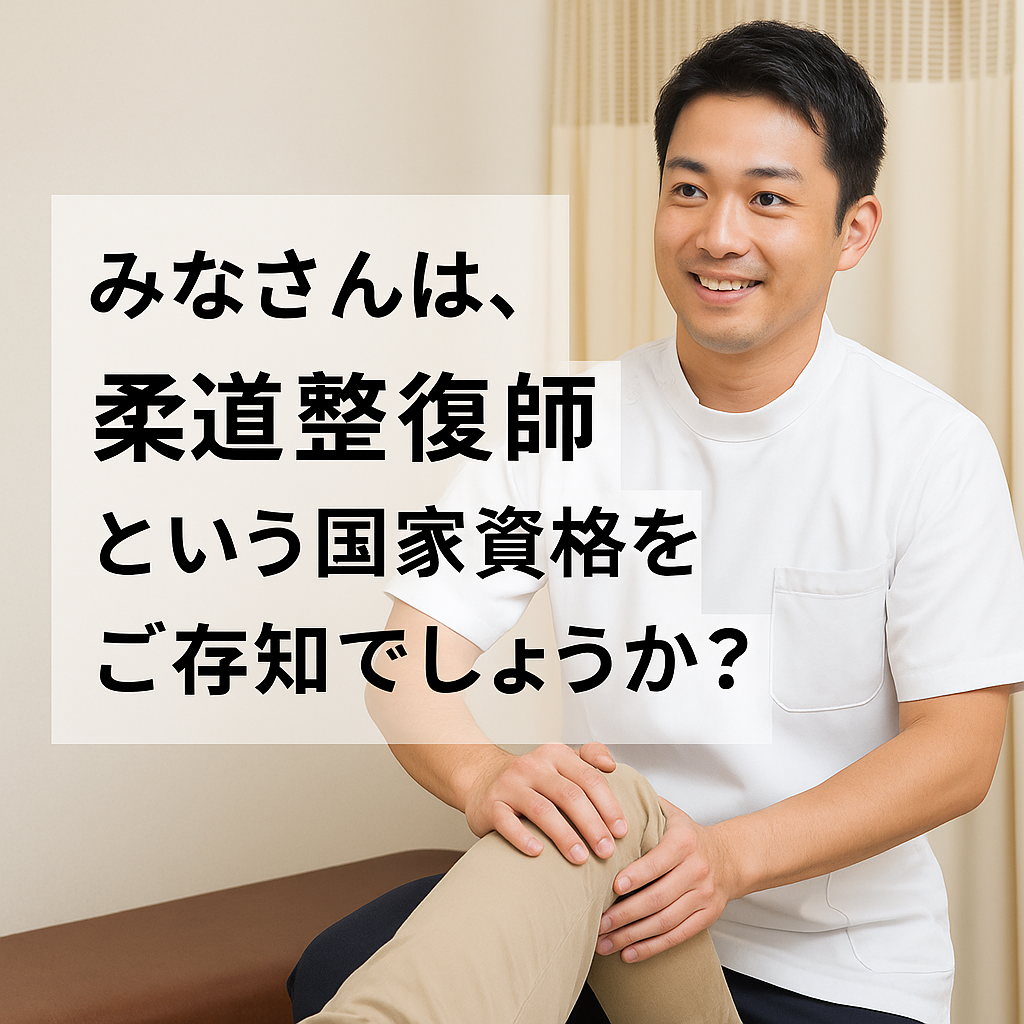 柔道整復師という資格を知っていますか？