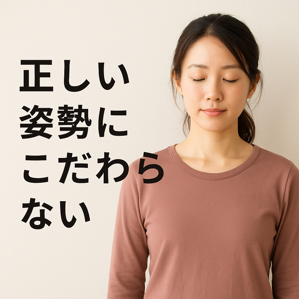 正しい姿勢にこだわりすぎていませんか？｜熊本で整体から学ぶ自然な姿勢の整え方