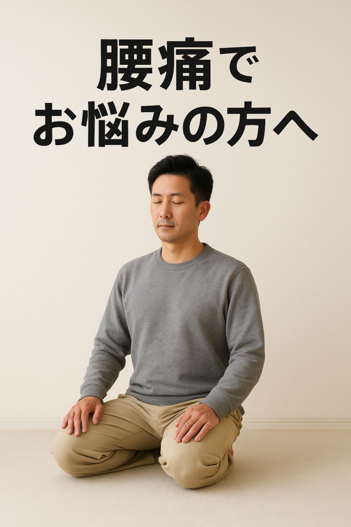 熊本で腰痛にお悩みの方へ｜朝の正座習慣で骨盤を整えて腰痛改善