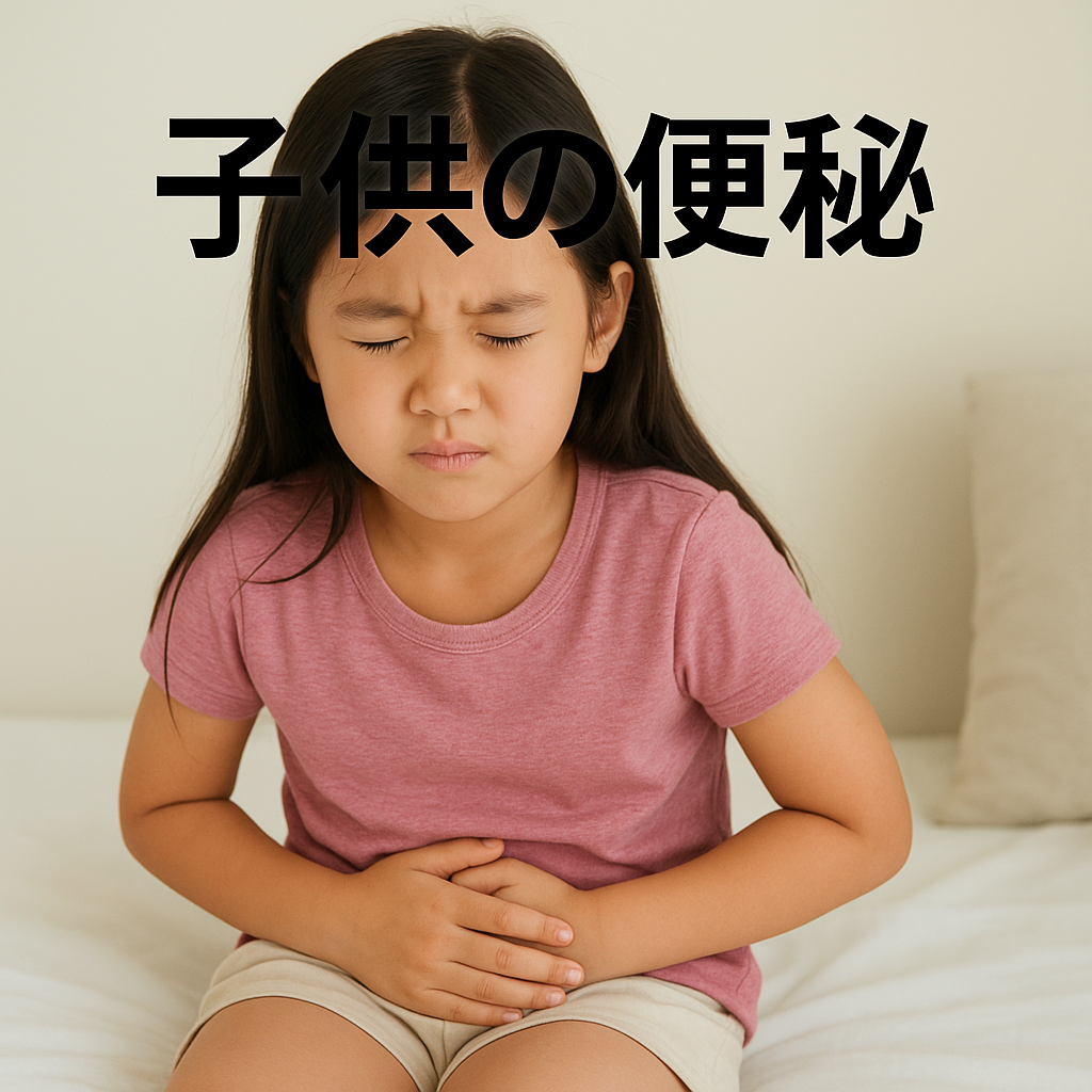 子供の便秘が増えている？｜熊本で多いお悩みと改善法を解説