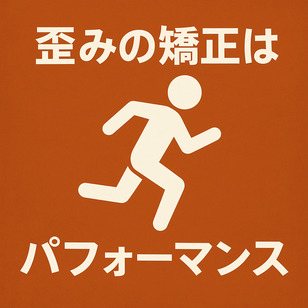 【熊本】骨盤矯正や背骨矯正は本当に必要？利き手・利き足による歪みは自然なもの