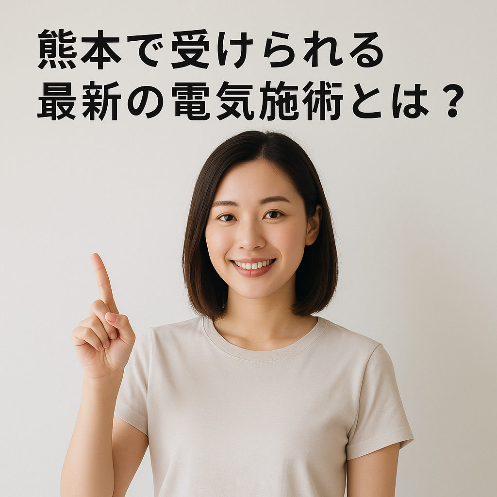 熊本で受けられる自然治癒力を引き出す電気の施術の特徴と効果