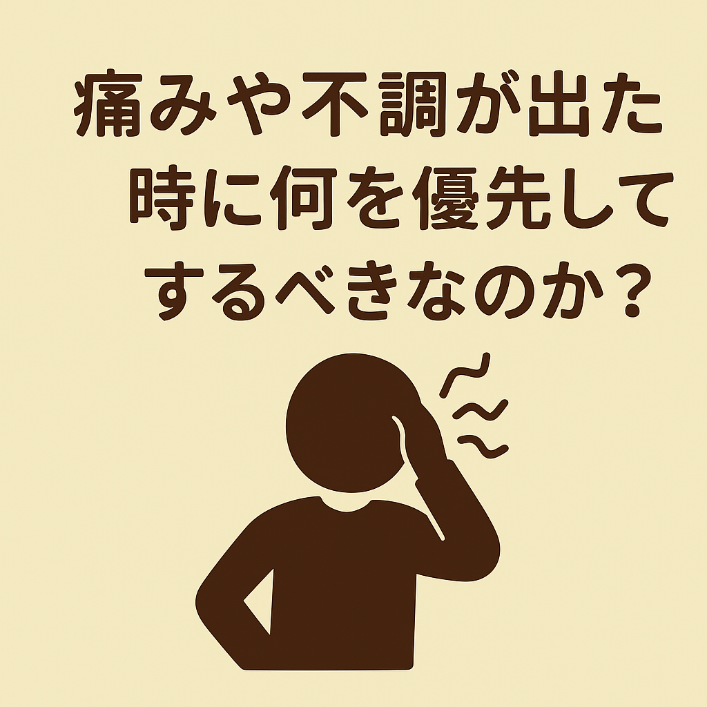 痛みや不調が出た時に何を優先してするべきなのか？【熊本の整体院が解説】
