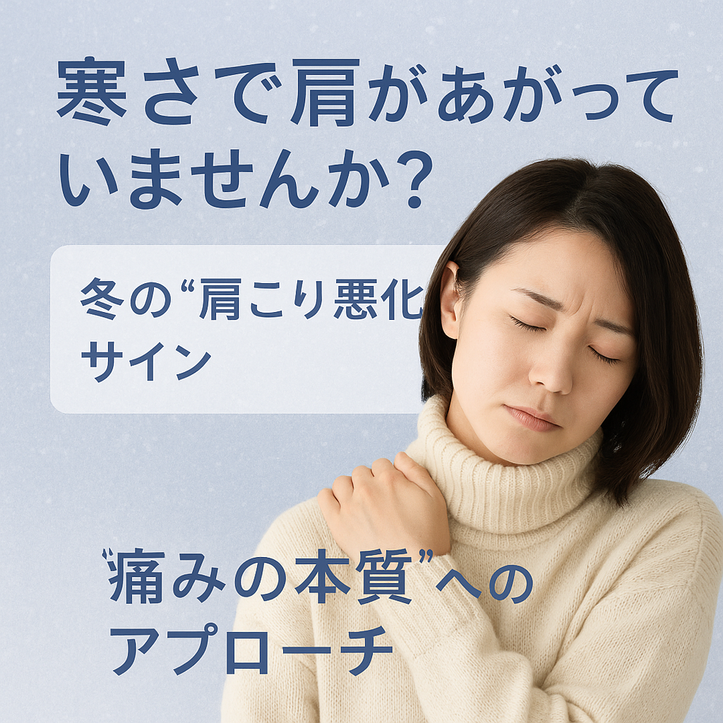 寒さで肩があがっていませんか？冬の“肩こり悪化”サイン