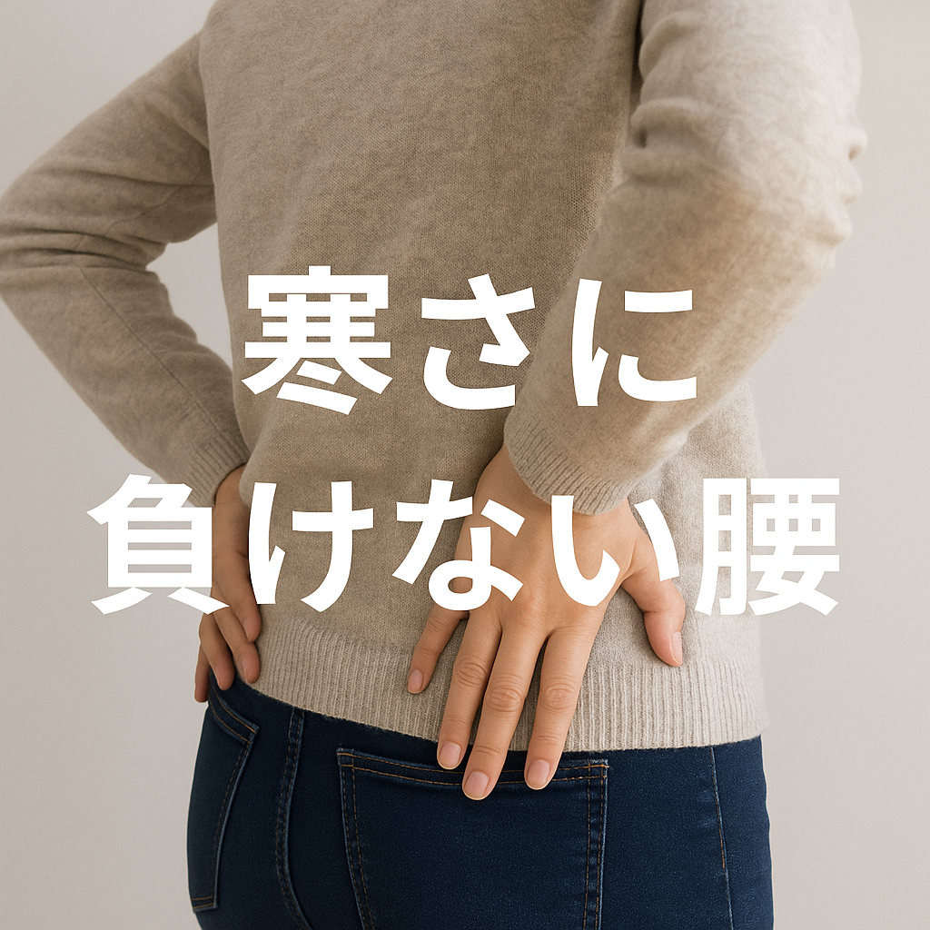 「寒さに負けない腰へ：冬に増える腰痛を “筋肉の硬まり” から防ぐ 5つのセルフケア」