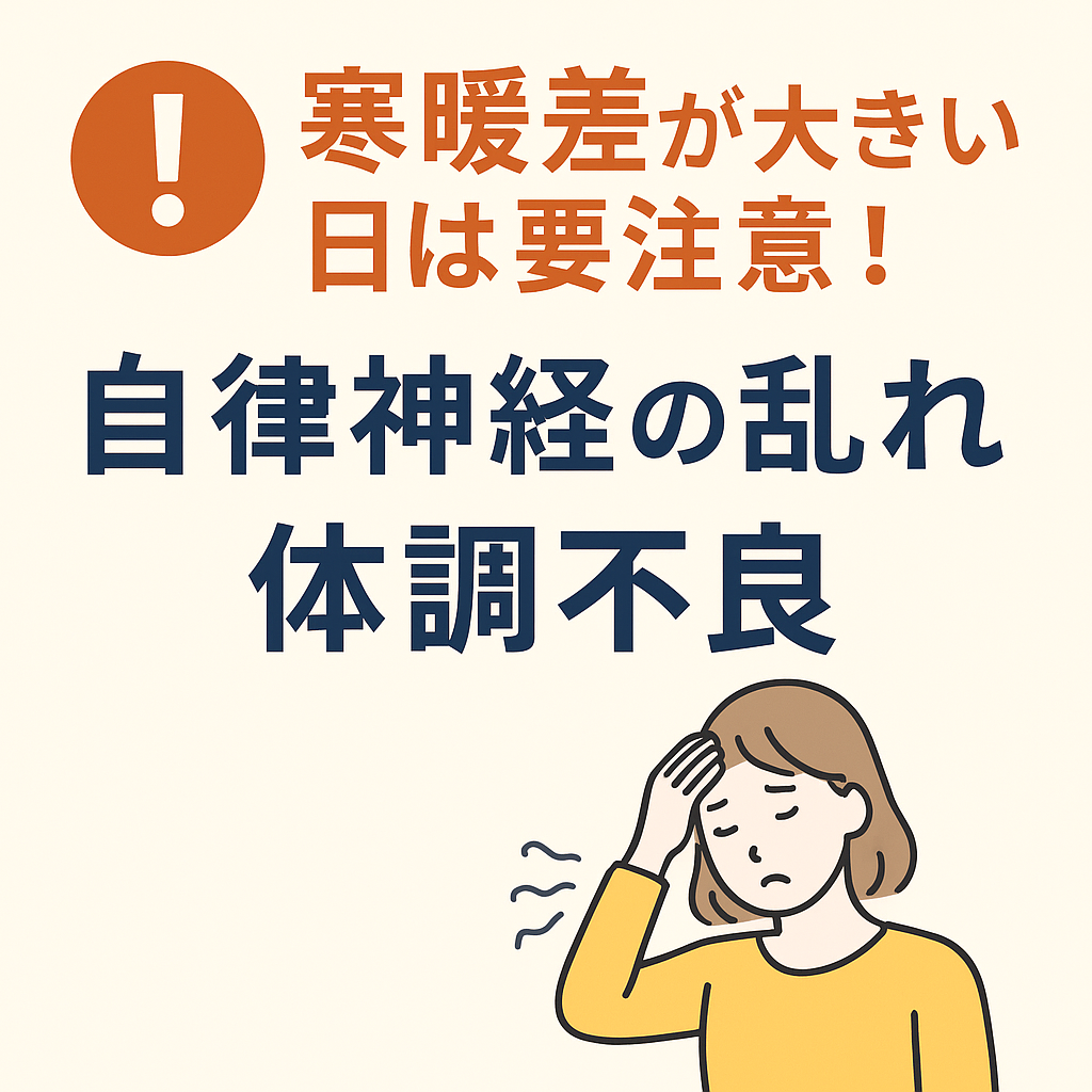 寒暖差で体調を崩しやすい理由｜自律神経の乱れと不調のサイン