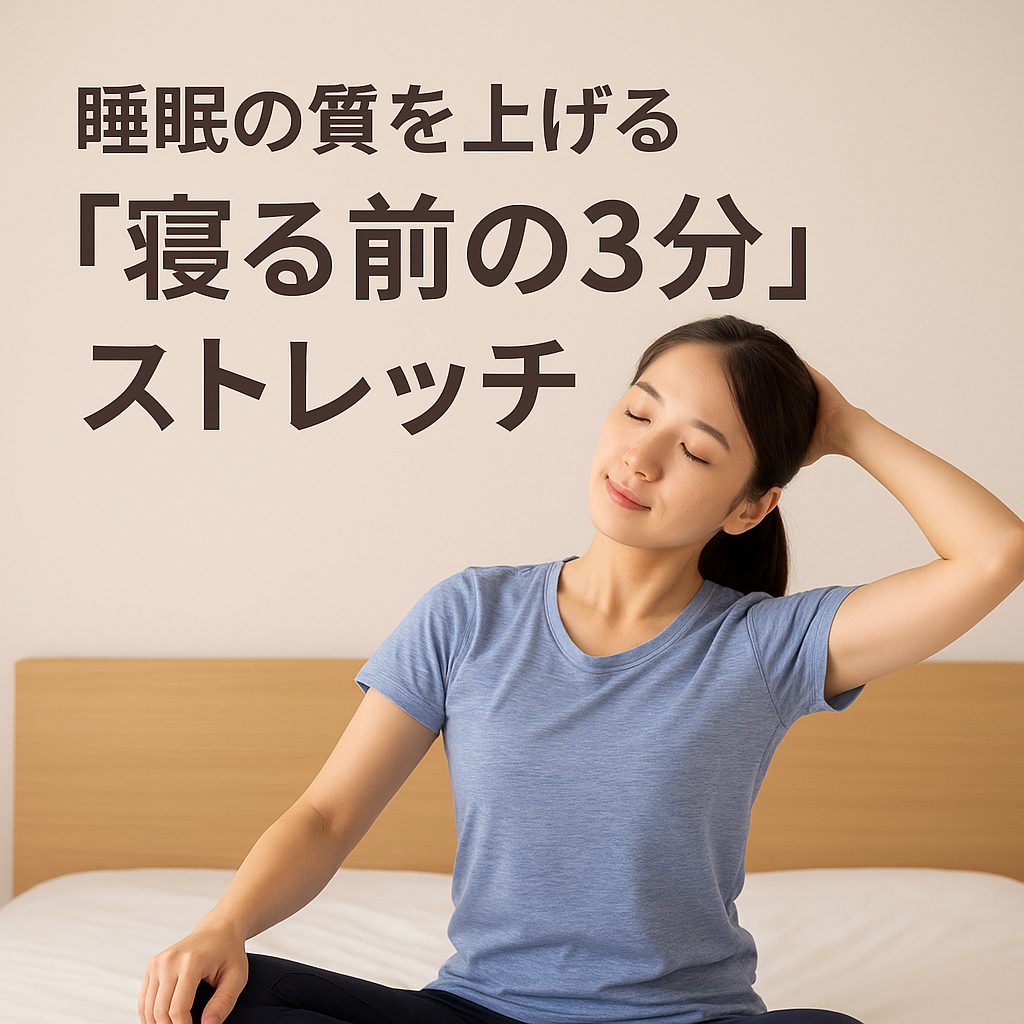 睡眠の質を上げる“寝る前の3分ストレッチ”｜深い眠りに導く簡単セルフケア