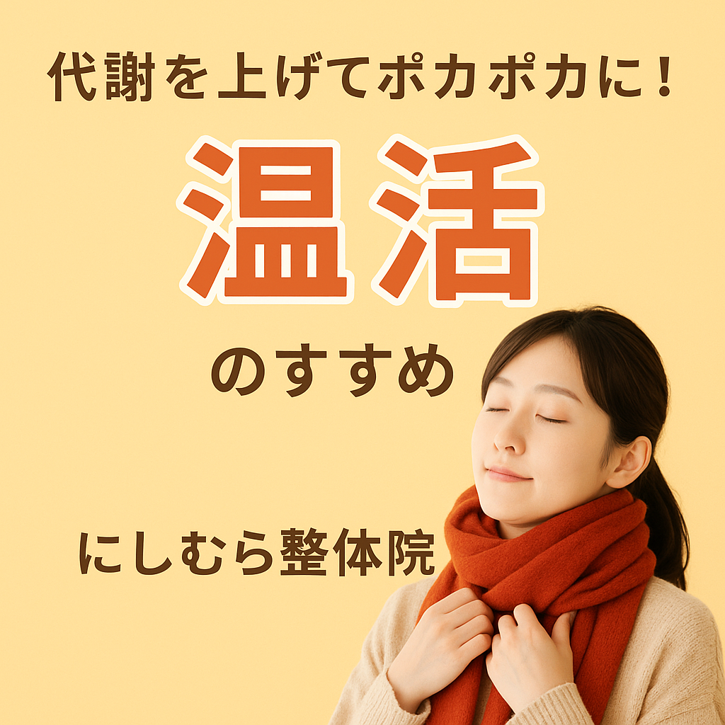 代謝を上げてポカポカに！にしむら整体院がオススメする”温活”のすすめ｜冷え性対策・自律神経ケア