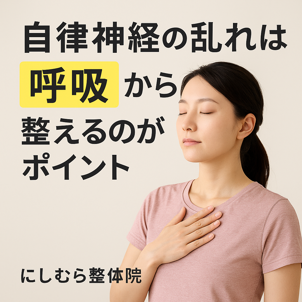 自律神経の乱れは“呼吸”で整える｜にしむら整体院がすすめる簡単セルフケア