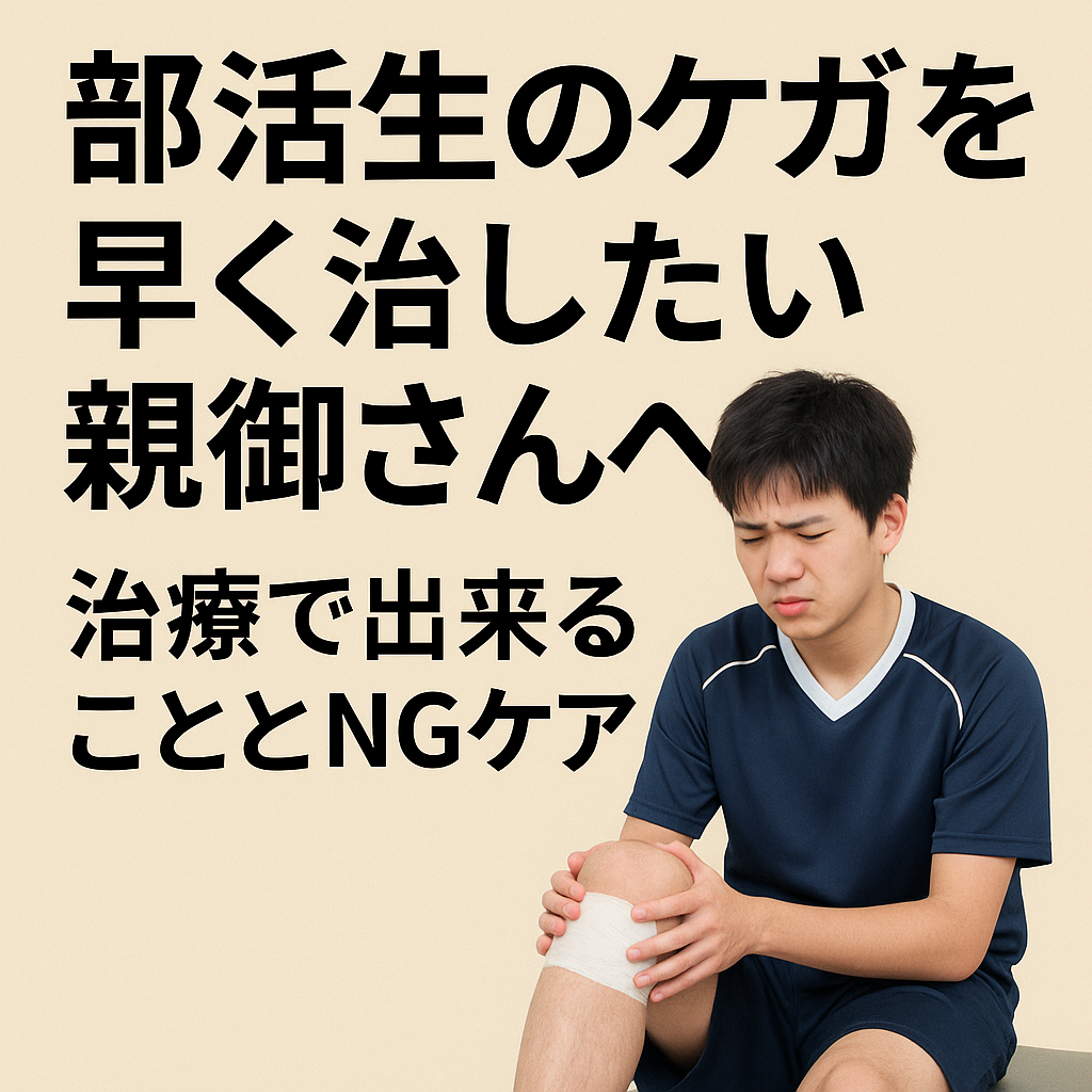 部活生のケガを早く治したい親御さんへ｜治療でできることとNGケア【にしむら整体院】