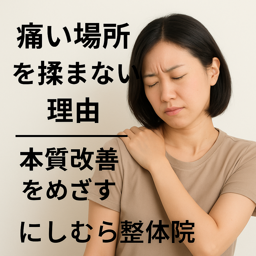 痛い場所を揉まない理由｜本質改善をめざすにしむら整体院の治療とは