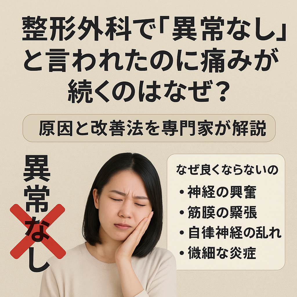 整形外科で「異常なし」と言われたのに痛みが続くのはなぜ？原因と改善法を専門家が解説
