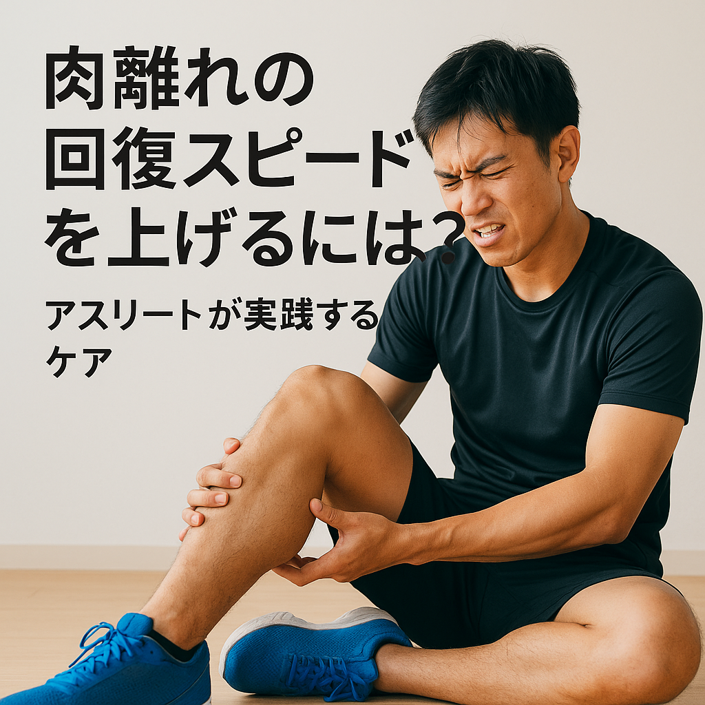 肉離れの回復スピードを上げるには？