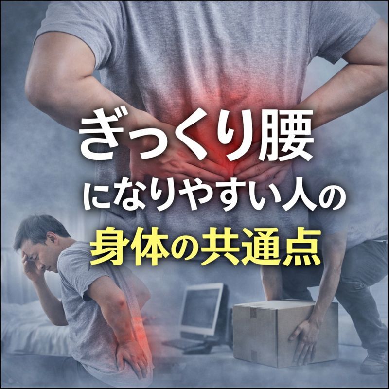 ぎっくり腰になりやすい人の身体の共通点とは？