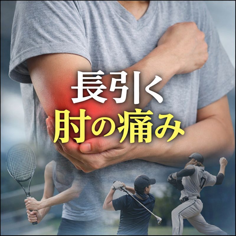 肘の痛み（テニス肘・野球肘・ゴルフ肘）はなぜ長引くのか？｜原因と改善のポイントを解説【にしむら整体院】
