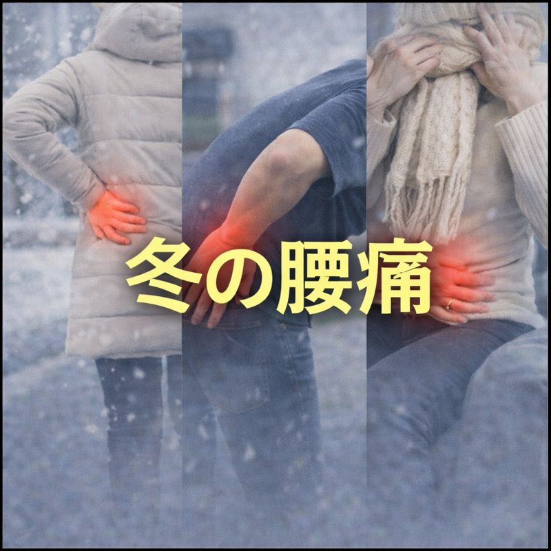 腰痛が悪化しやすい冬の生活習慣とは？寒い季節に痛みが強くなる本当の理由