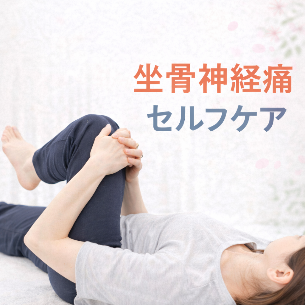 坐骨神経痛のしびれを和らげるセルフケア｜整体師が解説する簡単ストレッチ